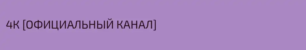 4К [ОФИЦИАЛЬНЫЙ КАНАЛ]